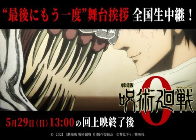 『劇場版 呪術廻戦 0』上映最終日に“最後にもう一度”舞台挨拶、実施決定！全国342館に生中継も 1枚目