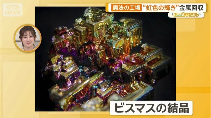 “魔法の工場”の正体とは　都市鉱山からレアメタルも　金属を生み出す最前線 1枚目