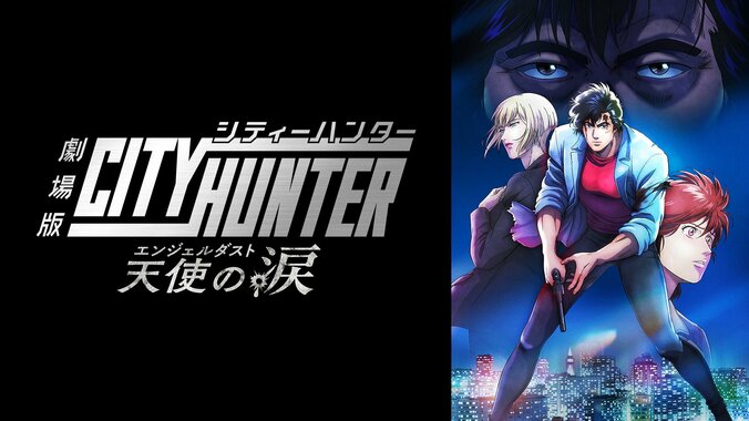 【写真・画像】「シティハンター」歴代アニメ全4シリーズ、劇場版を一挙配信！公式無料チャンネルが期間限定オープン　10枚目