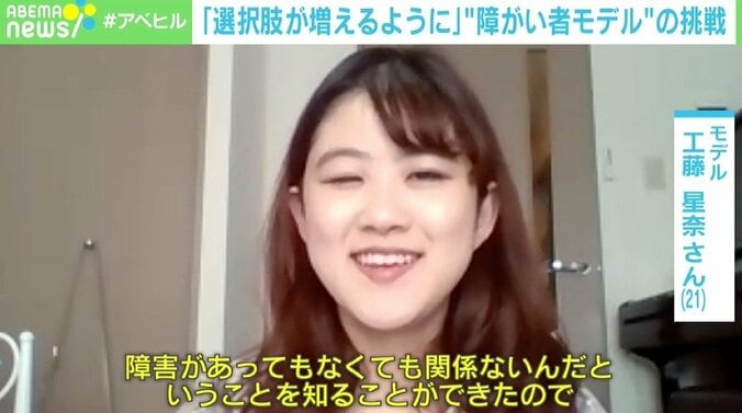 「健常者と同じくらい選択肢が増えるように」「障がい関係ないんだよ、と伝えたい」 “障がい者モデル”の挑戦 5枚目