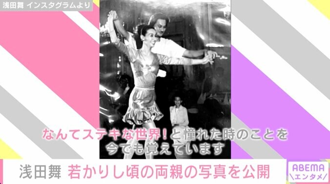 浅田舞、若かりし頃の両親の写真を公開 自身との比較ショットも 1枚目