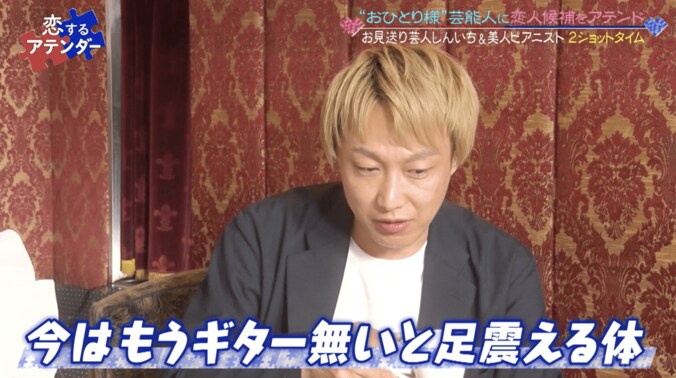 お見送り芸人しんいち、“音楽ネタにだけは手を出したくなかった”理由明かす「今はギターないと足震える体」 2枚目