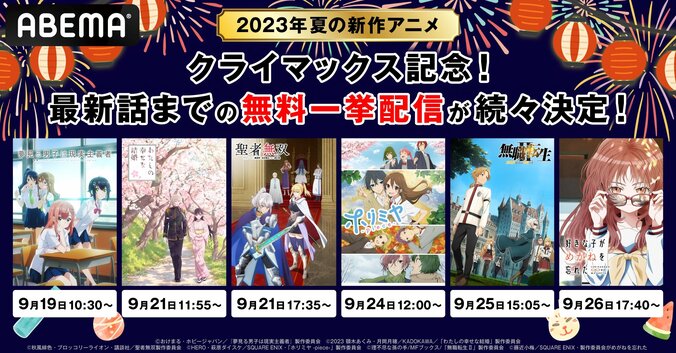 夏アニメ6作品の振り返り一挙＆4作品の初全話無料一挙が決定『無職転生II』『好きめが』『わたしの幸せな結婚』など 1枚目