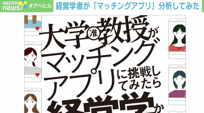 “マッチングアプリ”を学問の視点で分析 婚活を実践・研究した大学准教授が明かす魅力「人間が解放されたという見方も」 1枚目