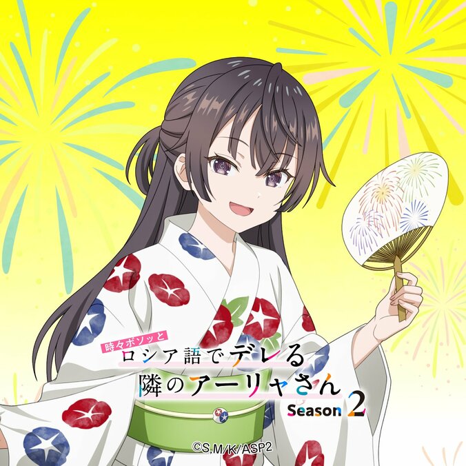 TVアニメ『時々ボソッとロシア語でデレる隣のアーリャさん』Season2に向け浴衣姿の描き下ろしビジュアル解禁＆壁紙配布スタート 4枚目