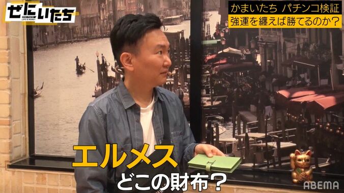 「時計は420万」かまいたち、パチンコロケにコンビ揃ってロレックス＆エルメスの財布で登場 6枚目