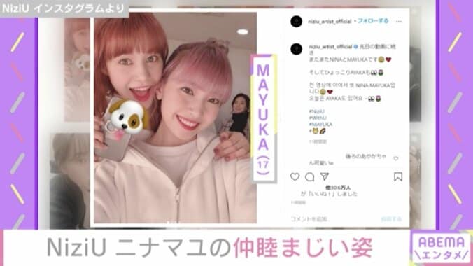 NiziU・NINA＆MAYUKAの仲良し2ショットに“いいね”32万件超え「ニナマユ大好き」「美貌がやばい」 1枚目