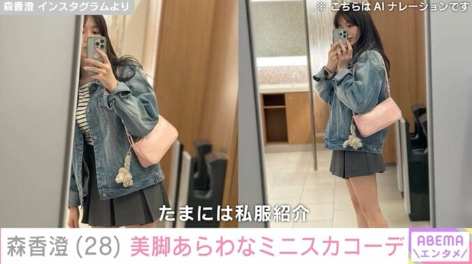 【写真・画像】森香澄（28）美脚あらわなミニスカ私服に絶賛の声「女子大生みたい」「美脚すぎる」　1枚目