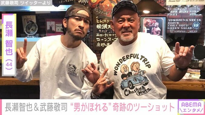 元TOKIO・長瀬智也、武藤敬司のTwitterに登場 “プロレスLOVEポーズ”の2ショットに「男が惚れる2人」「最強コンビ」と絶賛の声 1枚目