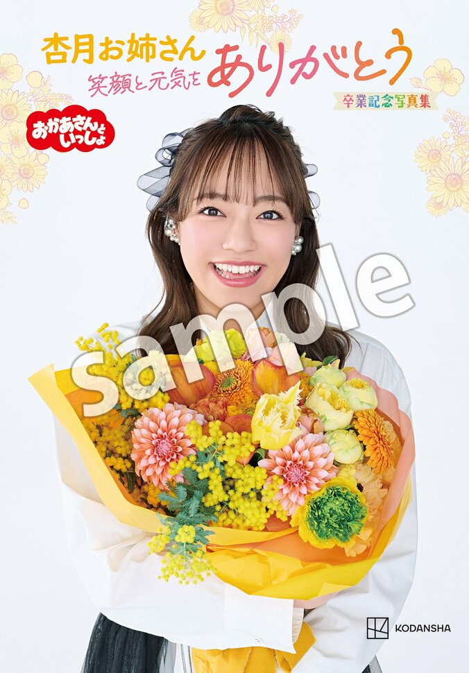 NHK 『おかあさんといっしょ』“杏月お姉さん”の卒業記念写真集が4月30日発売 7年間の思い出＆撮り下ろし写真も 2枚目