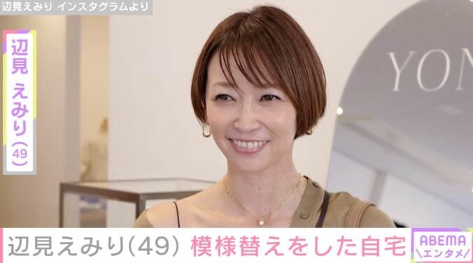 【写真・画像】辺見えみり（49）、模様替えをした自宅に反響「ホテルみたいなお部屋」「住みたいなぁ」　1枚目