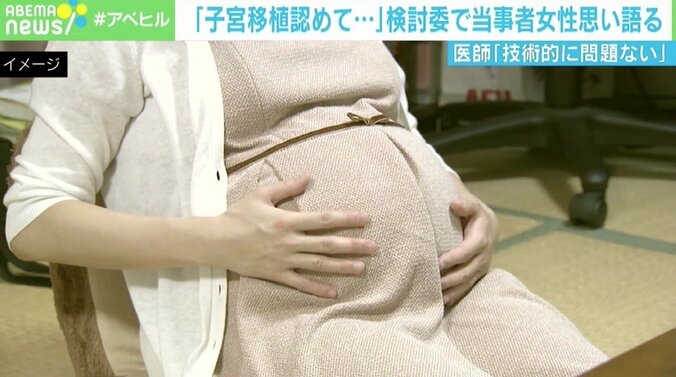 「子宮移植認めて」検討委で当事者の女性が訴え 医師「技術的には問題ない」も残る課題 1枚目