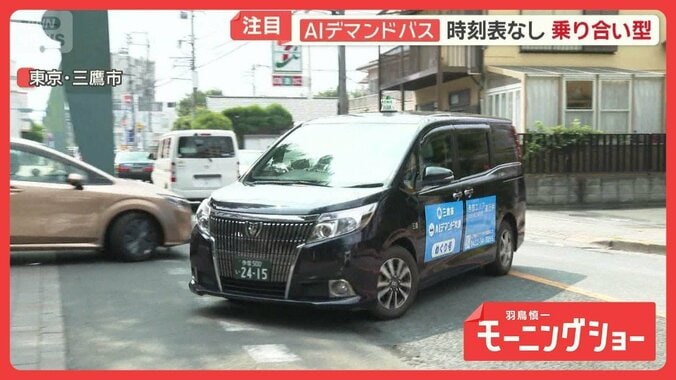 バス運転手不足問題　都内で解決策「AIデマンドバス」　時刻表なしの乗り合い型 1枚目