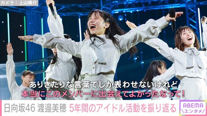 日向坂46・渡邉美穂、5年間のアイドル活動を振り返りファンに感謝「素敵な景色を見せてくれてありがとう」 1枚目