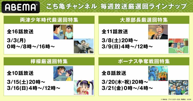 【写真・画像】アニメ『こち亀』専門無料チャンネルが登場！両さんの誕生日3月3日から全話＆厳選回を毎日放送　4枚目