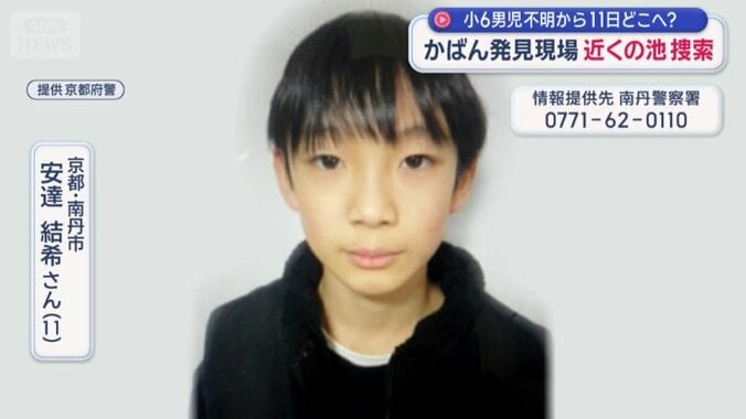 行方不明から11日が過ぎた