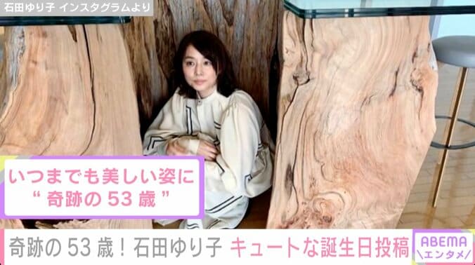 “奇跡の53歳”石田ゆり子 誕生日に祝福コメント殺到「この星に生まれて来てくださって心から感謝」「歳を重ねるごとにステキな人」 1枚目