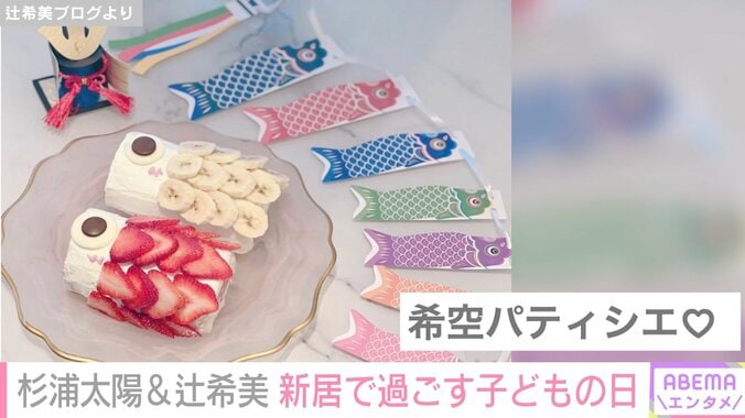 辻希美、長女手作りの“鯉のぼりケーキ”を絶賛「モチモチ生地で甘さ控えめ」 1枚目