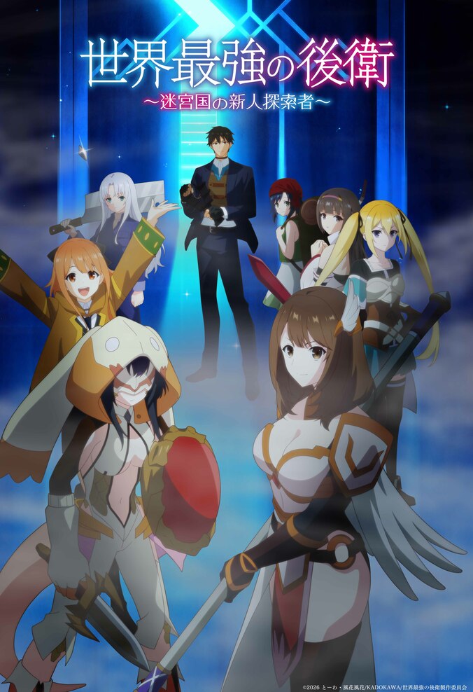 [Fotos/Bilder] Anime „The World's Strongest Rearguard - Labyrinth Country's Novice Seeker“ startet am 5. Juli! Key Visuals zeigen die enge Verbundenheit der Party veröffentlicht 1
