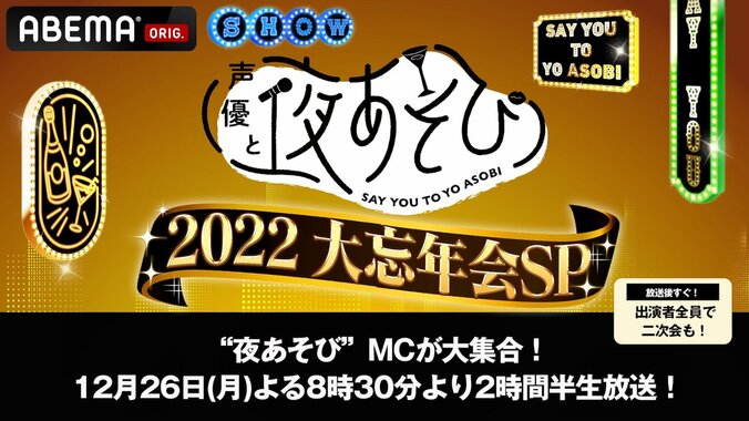 『声優と夜あそび2022 大忘年会SP』放送決定！今年の“やらかし大賞”は誰の手に!?MC10名が大集結 1枚目