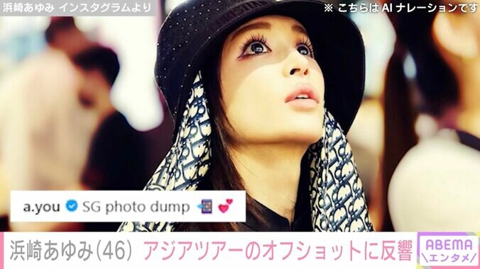 【写真・画像】浜崎あゆみ（46）、アジアツアー中のオフショットに反響「かわいすぎて疲れ吹っ飛んだ」　1枚目
