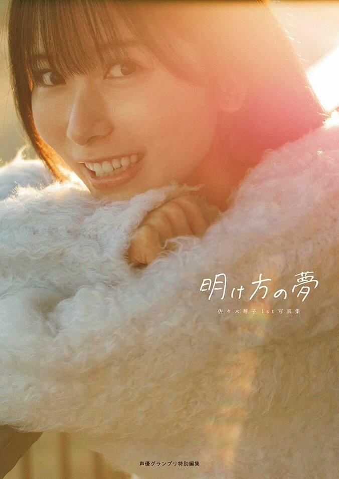 【写真・画像】声優として活躍・佐々木琴子、1st写真集の表紙&特典画像が解禁 タイトルは『明け方の夢』 1枚目