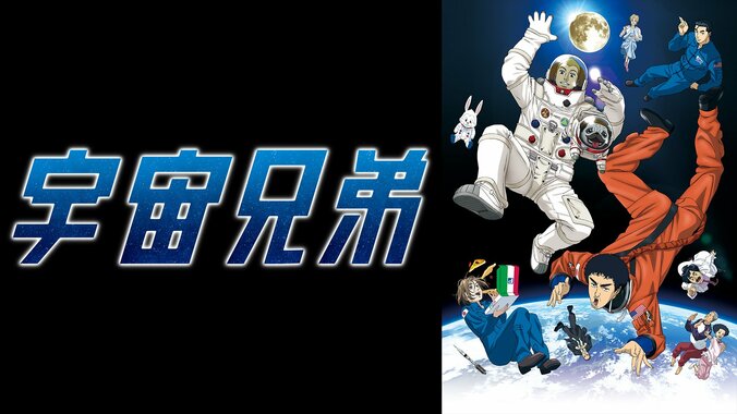 漫画完結の『宇宙兄弟』、ABEMAでTVアニメ全99話&映画を無料一挙放送決定 5枚目