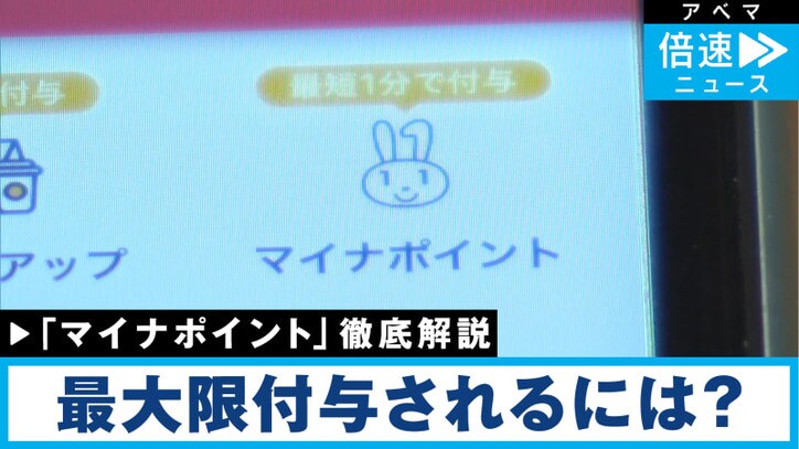 「マイナポイント」最大限付与されるには？