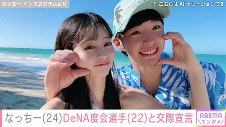 なっちー（24）、度会隆輝選手（22）