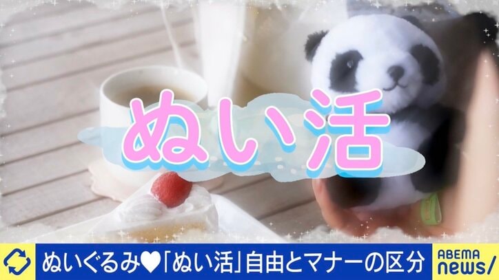 「ぬい活」の自由とマナーの線引きは？
