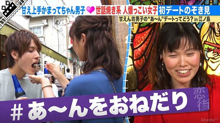 かまってくれる女子が好き!初デートで「あ~ん」のおねだりを連発する甘えん坊男子のアピールにスタジオ賛否