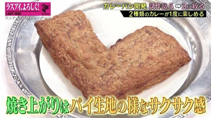 ラスアイ“ネオカレーパン”候補2品が決定！ 長月翠「本気で売りに行きたい」と気合十分