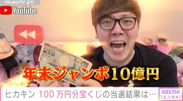 HIKAKIN、昨年末に購入した100万円分のジャンボ宝くじの当選結果を発表「一緒にドキドキできた」とファン歓喜
