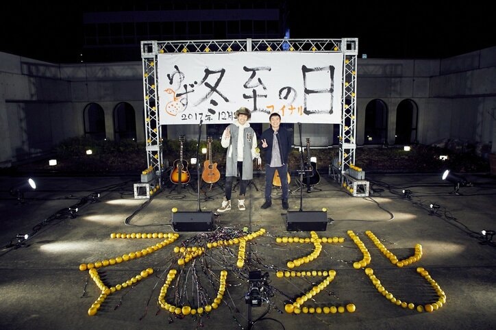 ゆず「命ある限り歌い続ける」とファンに誓った最後の「冬至の日」ライブ