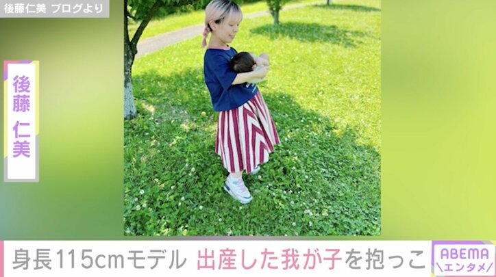 【写真・画像】身長115cmモデル・後藤仁美、第1子誕生を報告「小さな体での妊娠・出産はとても不安でした」　1枚目