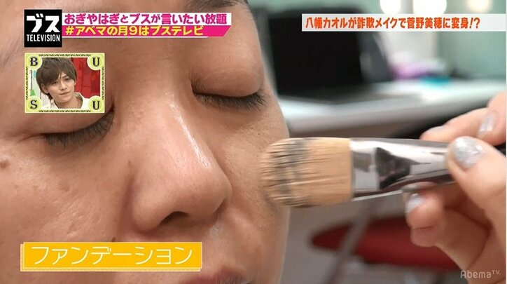 八幡カオル、詐欺メイクで菅野美穂系美女に変身