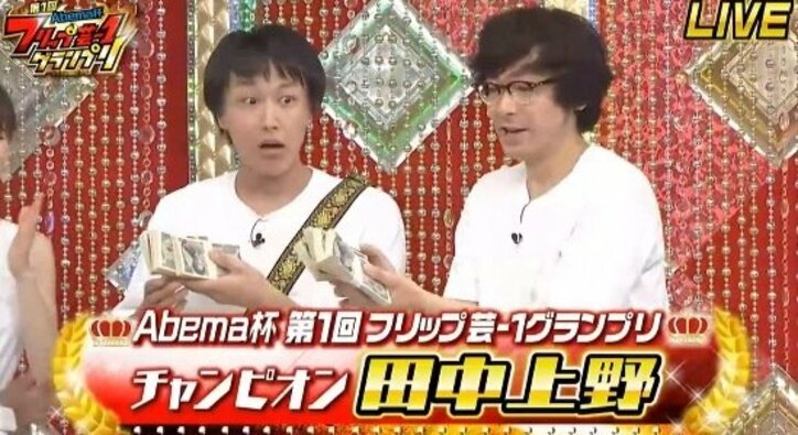 お笑いユニット・田中上野、“フリップ芸チャンピオン”に 「初めて何かで優勝できた」