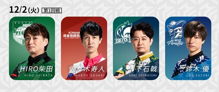 12月2日第1試合の出場選手