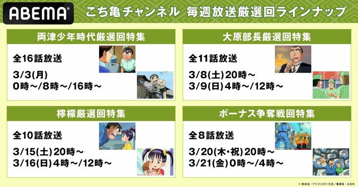 【写真・画像】アニメ『こち亀』専門無料チャンネルが登場!両さんの誕生日3月3日から全話&厳選回を毎日放送 4枚目