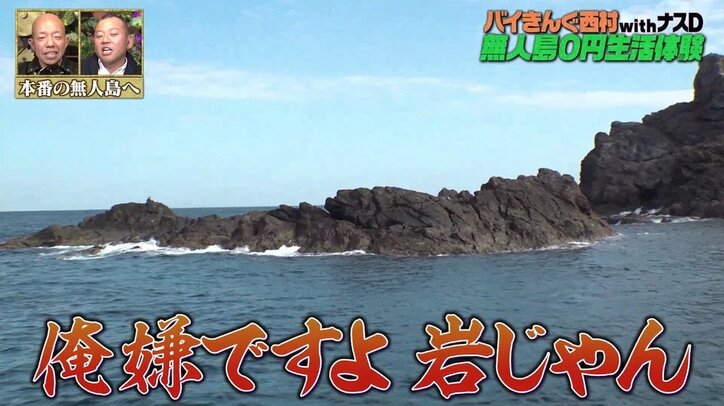 バイきんぐ西村、ナスDの過酷過ぎる無人島生活の勧めに激しい拒否反応「あれは島じゃなくて岩」 2枚目