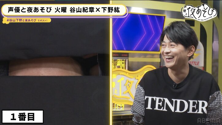 谷山紀章、匂いで下野紘を当てる「無臭だった」ぶっ飛び企画で親密度を検証【声優と夜あそび】