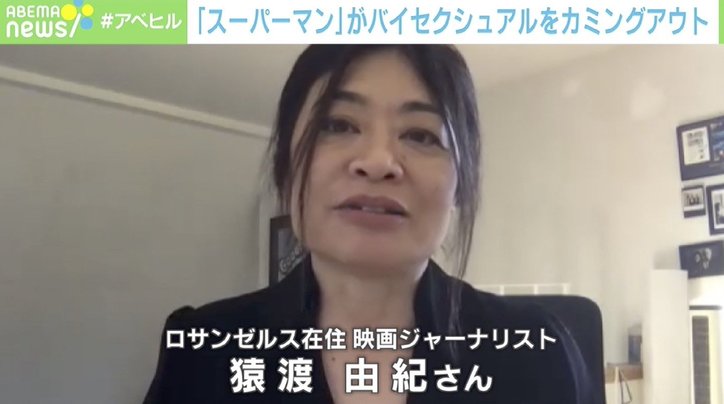 米漫画「スーパーマン」両性愛者カミングアウトに反響 映画ジャーナリストはどう見たか