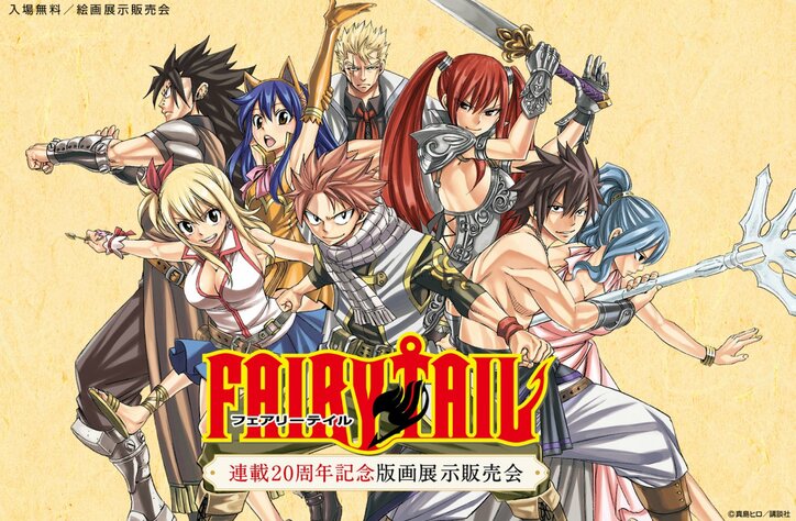 【写真・画像】『FAIRY TAIL』連載20周年特設サイト公開!「週マガ」での短期集中連載も決定 2枚目