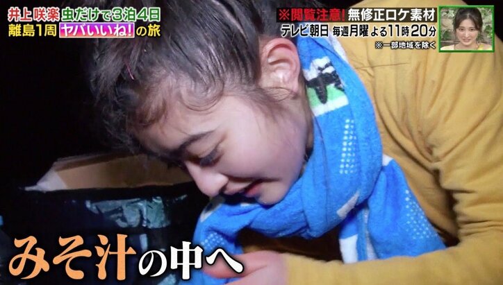 井上咲楽、地面にいた幼虫を味噌汁に…ゴキブリを食べる姿に視聴者から反響