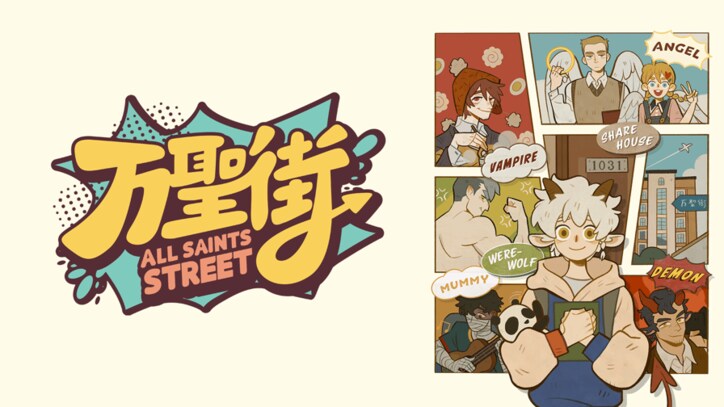 アニメ「万聖街」番組サムネイル