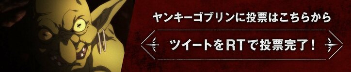 前代未聞のゴブリンだらけの総選挙！？ AbemaアニメPresents「ゴブリンスレイヤー」キャラクター総選挙開催！