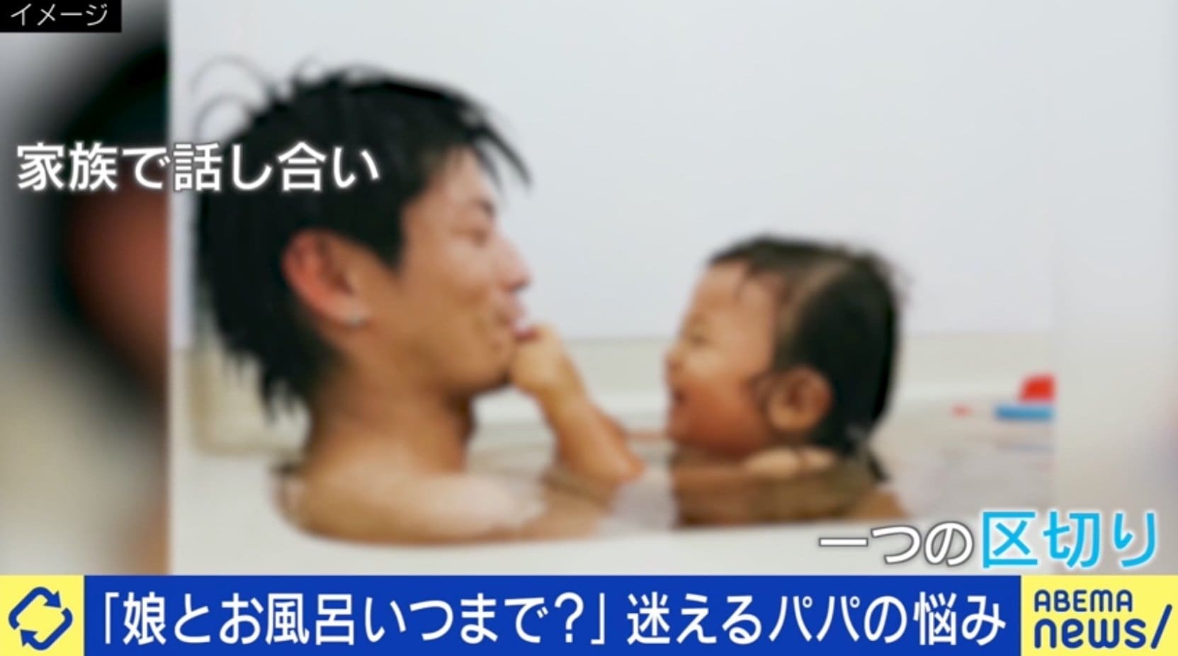 「娘とお風呂は何歳まで？」悩む父親のツイートが話題…専門家「性教育の切り口に」 国内 Abema Times アベマタイムズ