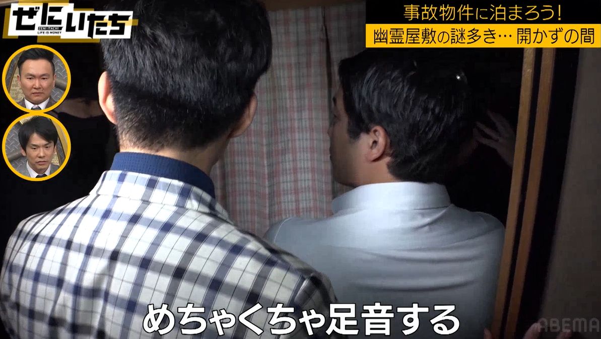 幽霊屋敷と呼ばれる事故物件に潜入…その瞬間「めちゃくちゃ足音する」ロケ中に騒然 | バラエティ | ABEMA TIMES | アベマタイムズ