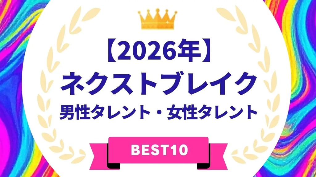 2026年ネクストブレイク・男性タレント&女性タレントを発表…岩瀬洋志や宮崎優らがランクイン【タレントパワーランキング】