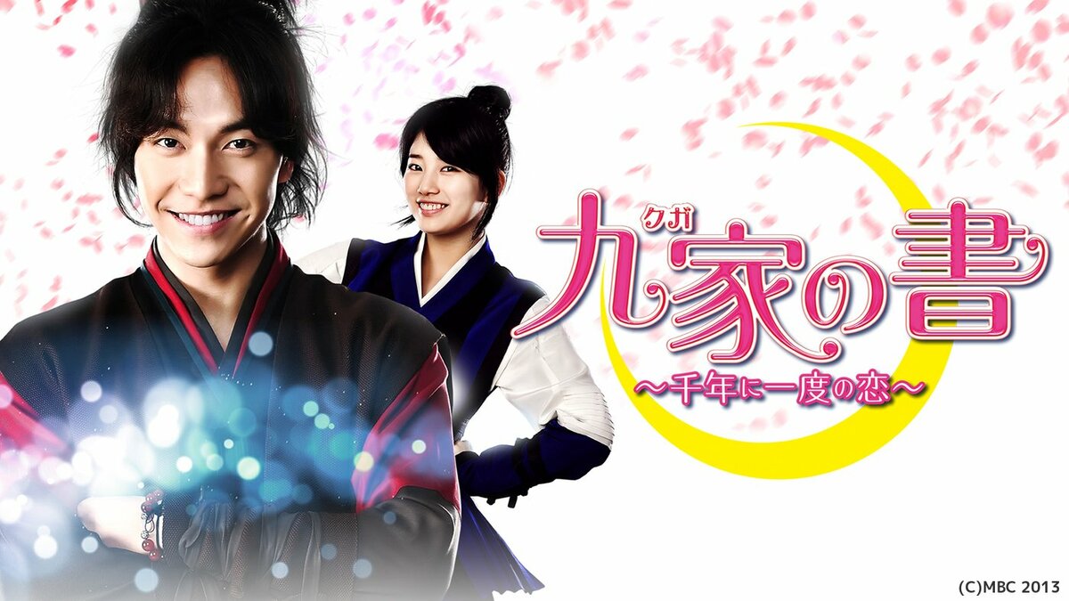 Amazon.co.jp: 九家(クガ)の書 ~千年に一度の恋~ DVD SET3 : イ